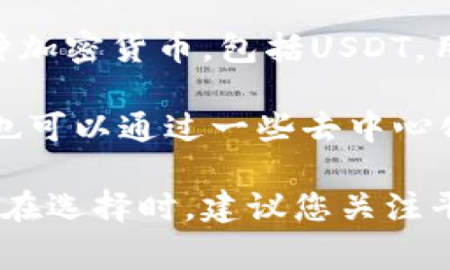USDT（泰达币）是一种稳定币，广泛用于各种加密货币交易。许多平台都提供USDT钱包，以下是一些知名的平台和钱包，其中用户可以存储、发送和接收USDT：

1. **币安 (Binance)**：作为全球最大的加密货币交易所之一，币安提供了用户友好的USDT钱包及交易功能。

2. **火币网 (Huobi)**：另一大知名交易所，火币提供安全的USDT存储和交易服务。

3. **OKEx**：OKEx平台也为用户提供了USDT的钱包服务，适合进行交易和存储。

4. **Coinbase**：尽管Coinbase主要是一个加密货币交易平台，也提供USDT的支持，方便用户管理其数字资产。

5. **Trust Wallet**：这是一个移动端的去中心化钱包，支持多种加密货币，包括USDT，用户可轻松管理和交易其资产。

6. **MetaMask**：虽然MetaMask主要用于以太坊及其代币，但也可以通过一些去中心化交易所支持USDT的使用。

根据您的需求不同，可以选择合适的平台来存储和管理您的USDT。在选择时，建议您关注平台的安全性、手续费及用户体验等因素。