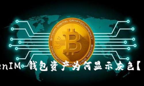 你的 TokenTokenIM 钱包资产为何显示灰色？ 解谜背后的原因