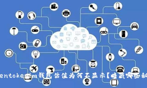 Tokentokenim钱包估值为何不显示？暗藏哪些秘密？