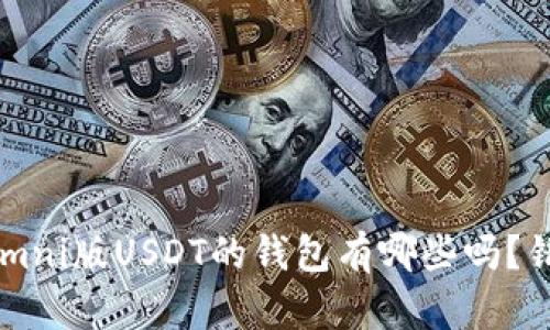 你知道支持Omni版USDT的钱包有哪些吗？错过后悔不已！