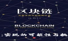 Tokenim虚拟货币：实现的可