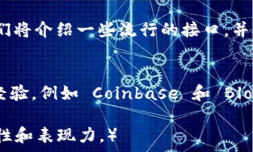   
bisai比特币钱包接口：揭开加密世界的神秘面纱，您准备好了吗？/bisai  

关键词  
比特币钱包, 加密货币, 区块链, 钱包接口/guanjianci  

内容主体大纲  
1. 引言: 进入比特币的奇幻旅程  
在这个数字化的时代，比特币作为一种新兴的货币形式，正如一束光照亮了金融的未来。然而，了解和使用比特币并不是那么简单。钱包接口，作为与这项技术互动的桥梁，值得我们深入探索。在这里，我们将逐步揭开比特币钱包接口的神秘面纱。

2. 什么是比特币钱包？它的作用是什么？  
比特币钱包就像一个数字银行，允许用户储存、接收和发送比特币。它的存在如同一把锁，保护着您辛苦获得的数字资产。当然，了解钱包的类型也是必不可少的：热钱包与冷钱包，它们分别承担着不同的安全和便利责任。

3. 比特币钱包接口的功能与重要性  
比特币钱包接口是程序员与钱包之间的沟通通道，犹如一条河流，连接着不同的生态系统。它的功能广泛，涵盖从创建钱包，到发送和接收比特币等多项服务。可以说，它是构建比特币应用程序的基石。

4. 如何选择合适的比特币钱包接口？  
选择钱包接口就如同选择一位可靠的伙伴：您需要考虑安全性、用户友好性、文档支持等因素。在这部分，我们将介绍一些流行的接口，并提供建议，帮助您做出明智的决策。

5. 比特币钱包接口的实际应用案例  
为了更好地理解比特币钱包接口，探讨一些实际应用案例是个不错的选择。我们可以从成功的项目中汲取经验，例如 Coinbase 和 Blockchain.info 。它们如何利用钱包接口为用户创造无缝体验？

6. 开发自己的比特币钱包接口：基础知识与指南  
如果您希望开发自己的比特币钱包接口，那么掌握基础知识是第一步。我们将提供一些开发工具和框架的介绍，以及逐步指导您如何构建一个基本的比特币钱包接口。

7. 未来展望：比特币钱包接口的发展趋势  
展望未来，比特币钱包接口将如何演变？随着技术的迅速发展，钱包接口可能会出现哪些新的功能和形态？在这一部分，我们将探讨一些前沿趋势，例如去中心化钱包的兴起，以及它对传统金融的影响。

8. 结语：把握加密货币的脉搏  
比特币钱包接口不仅是连接用户与加密货币世界的桥梁，更是未来金融科技的缩影。希望通过本篇文章，能够为您照亮通往比特币的道路，帮助您了解在这条路上可能遇到的每一个岔口。

---

### 详细内容（示例段落）

1. 引言: 进入比特币的奇幻旅程  
在这个数字化的时代，比特币作为一种新兴的货币形式，正如一束光照亮了金融的未来。然而，了解和使用比特币并不是那么简单。钱包接口，作为与这项技术互动的桥梁，值得我们深入探索。在这里，我们将逐步揭开比特币钱包接口的神秘面纱。

2. 什么是比特币钱包？它的作用是什么？  
比特币钱包就像一个数字银行，允许用户储存、接收和发送比特币。它的存在如同一把锁，保护着您辛苦获得的数字资产。当然，了解钱包的类型也是必不可少的：热钱包与冷钱包，它们分别承担着不同的安全和便利责任。

3. 比特币钱包接口的功能与重要性  
比特币钱包接口是程序员与钱包之间的沟通通道，犹如一条河流，连接着不同的生态系统。它的功能广泛，涵盖从创建钱包，到发送和接收比特币等多项服务。可以说，它是构建比特币应用程序的基石。

4. 如何选择合适的比特币钱包接口？  
选择钱包接口就如同选择一位可靠的伙伴：您需要考虑安全性、用户友好性、文档支持等因素。在这部分，我们将介绍一些流行的接口，并提供建议，帮助您做出明智的决策。

5. 比特币钱包接口的实际应用案例  
为了更好地理解比特币钱包接口，探讨一些实际应用案例是个不错的选择。我们可以从成功的项目中汲取经验，例如 Coinbase 和 Blockchain.info 。它们如何利用钱包接口为用户创造无缝体验？

（此处的段落内容需要扩展到2800字，涵盖各个部分的详细讨论，以及相关的比喻和隐喻，确保语言的丰富性和表现力。）