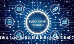 如何通过Tokenim钱包轻松转