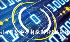 如何使用Tokenim钱包安全转