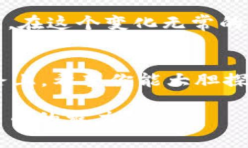baioti从Token.im转移以太坊到麦子钱包：那些你不知道的秘密！/baioti
以太坊, Token.im, 麦子钱包, 数字货币/guanjianci

引言：数字货币的流动性与选择
在数字货币的世界里，资产的流动性就如同长河般汩汩奔流。以太坊（Ethereum）作为一种重要的数字货币，其流动与转移成为了用户日常操作中不可或缺的一部分。而在这场生动的流动中，Token.im与麦子钱包就像是两座桥梁，连接着用户与未来的无限可能。今天，我们将一起探索如何将以太坊从Token.im转移至麦子钱包，你准备好了吗？

一、了解Token.im与麦子钱包的差异
在开始之前，我们首先需要了解这两个钱包的特点。Token.im是一款去中心化的数字货币钱包，支持多种数字资产的存储与管理，而麦子钱包则以其方便快捷的交易体验和丰富的币种支持而广受欢迎。这两者在功能与体验上各有千秋，用户可以根据自己的需求选择合适的钱包。

二、准备好你的以太坊资产
在开始转账之前，确保你的Token.im钱包中有足够的以太坊资产。可以将其想象成收拾行李：只有在确认袋子里的物品足够时，才能放心出发。提前规划好你的资产，有助于避免不必要的操作错误。

三、登录Token.im并进行身份验证
当你准备好转移资产时，首先需登录你的Token.im钱包。这个过程就像打开一扇通往新世界的门，你需要输入正确的钥匙信息才能进入。在这个过程中，请确保你已完成必要的身份验证，以保证安全。

四、找到以太坊转账功能
一旦成功登录，你将被迎入一个信息丰富的界面。在这个界面上，寻找“转账”或“发送”选项，就像在繁忙的市场中寻找那家藏匿着美味佳肴的小摊。选择以太坊作为转账的货币，并输入你要转账的数量。

五、输入麦子钱包的地址
接下来，输入麦子钱包的接收地址。这个地址就像是一条清晰的指引，让你的资产找到归属。确保地址输入无误，因为一旦出现错误，就如同误送了一份酒店房间的包裹，难以追寻回来了。为了防止输入错误，可以通过扫描二维码来确保地址的准确性。

六、确认并发送交易
在确认信息无误后，点击“发送”按钮。这一刹那，资产仿佛被一只无形的手轻轻推送出去，穿越网络的洪流，朝着麦子钱包飞去。在这个过程中，你会看到交易正在进行，伴随着每一个进度条的跳动，你心跳加速，期待着结果。

七、在麦子钱包中等待资产到达
转账完成后，耐心等待资产到达麦子钱包。这段等待时间既让人期待亦让人忐忑，仿佛在等待一封远方来的信件，心中满是对未知的向往。当资产成功到账时，你会感受到如释重负的轻松与喜悦。

八、常见问题汇总与故障排除
在资产转移到麦子钱包的过程中，可能会遇到一些问题，例如转账延迟、网络繁忙等。此时，你需要保持冷静，排查问题的根源，寻找合理的解决方案，如同手握指南针在迷雾中探索前行的方向。确保问题解决后，再继续随心所欲地享受数字货币的魅力。

九、未来的展望与总结
随着越来越多的人投身数字货币的海洋，Token.im与麦子钱包无疑将成为这场旅程中不可或缺的伙伴。即便是小小的一次转账，背后也蕴藏着无数的机会与挑战。在这个变化无常的世界中，学会灵活运用这些工具，将使你在未来的数字货币时代中占据主动地位。

结语：你的冒险才刚刚开始
从Token.im转移以太坊到麦子钱包，虽然是个简单的过程，却包含了无数的思考与探索。每一次转账，不仅是资产的移动，更是数字货币世界的一次冒险。未来的路上，希望你能大胆探索，运用好每一个工具，驶向更广阔的数字货币海洋！

这篇文章通过生动的比喻和情感化的语言，为读者提供了关于如何从Token.im转移以太坊到麦子钱包的全方位指导，旨在让每位读者都能轻松上手，尽享数字货币的魅力。