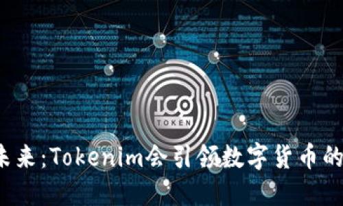 瑞波币的未来：Tokenim会引领数字货币的新潮流吗？