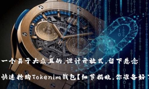 思考一个易于大众且的，设计开放式，留下悬念

如何快速抢购Tokenim钱包？细节揭晓，你准备好了吗？