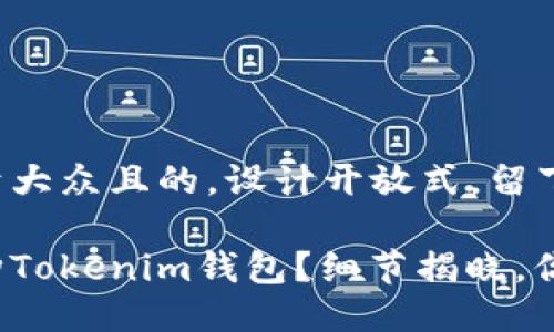 思考一个易于大众且的，设计开放式，留下悬念

如何快速抢购Tokenim钱包？细节揭晓，你准备好了吗？