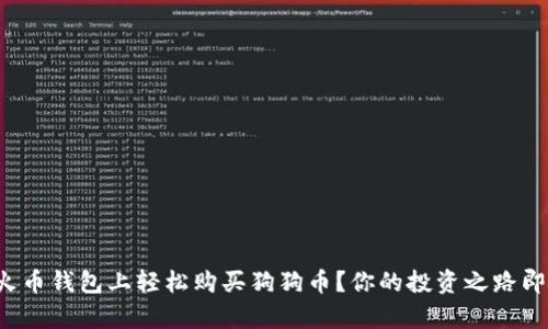 如何在火币钱包上轻松购买狗狗币？你的投资之路即将开启！