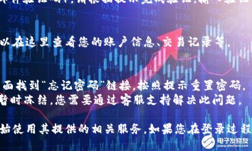 要登录到Tokenim，您可以按照以下步骤进行操作：

### 1. 打开Tokenim官网
首先，您需要访问Tokenim的官方网站。确保您输入的网址是正确的，以避免钓鱼网站。

### 2. 找到登录按钮
在网站首页，您通常会看到一个“登录”或“Sign In”的按钮。它一般位于页面的右上角或导航菜单中。

### 3. 输入注册时的邮箱和密码
点击登录按钮后，系统会要求您输入注册时所使用的邮箱和密码。确保您输入的信息准确无误，注意大小写。

### 4. 验证并登录
如果您的账号启用了双重认证（如短信验证码或邮件验证码），请根据提示完成验证。输入验证码后，点击“登录”按钮。

### 5. 进入账户
成功登录后，您将进入Tokenim的用户面板，您可以在这里查看您的账户信息、交易记录等。

### 常见问题及解决方案
- **忘记密码**：如果您忘记了密码，请在登录页面找到“忘记密码”链接，按照提示重置密码。
- **账户被冻结**：若您的账户因为安全原因被暂时冻结，您需要通过客服支持解决此问题。

通过以上步骤，您就可以顺利登录到Tokenim，开始使用其提供的相关服务。如果您在登录过程中遇到任何问题，建议联系客服获得进一步帮助。