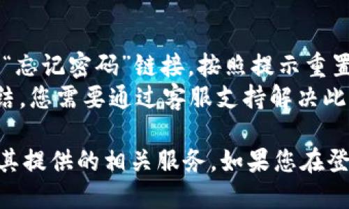 要登录到Tokenim，您可以按照以下步骤进行操作：

### 1. 打开Tokenim官网
首先，您需要访问Tokenim的官方网站。确保您输入的网址是正确的，以避免钓鱼网站。

### 2. 找到登录按钮
在网站首页，您通常会看到一个“登录”或“Sign In”的按钮。它一般位于页面的右上角或导航菜单中。

### 3. 输入注册时的邮箱和密码
点击登录按钮后，系统会要求您输入注册时所使用的邮箱和密码。确保您输入的信息准确无误，注意大小写。

### 4. 验证并登录
如果您的账号启用了双重认证（如短信验证码或邮件验证码），请根据提示完成验证。输入验证码后，点击“登录”按钮。

### 5. 进入账户
成功登录后，您将进入Tokenim的用户面板，您可以在这里查看您的账户信息、交易记录等。

### 常见问题及解决方案
- **忘记密码**：如果您忘记了密码，请在登录页面找到“忘记密码”链接，按照提示重置密码。
- **账户被冻结**：若您的账户因为安全原因被暂时冻结，您需要通过客服支持解决此问题。

通过以上步骤，您就可以顺利登录到Tokenim，开始使用其提供的相关服务。如果您在登录过程中遇到任何问题，建议联系客服获得进一步帮助。