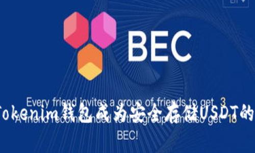 是什么让Tokenim钱包成为安全存储USDT的最佳选择？