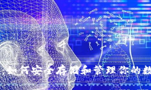 EOS钱包：如何安全存储和管理你的数字资产？