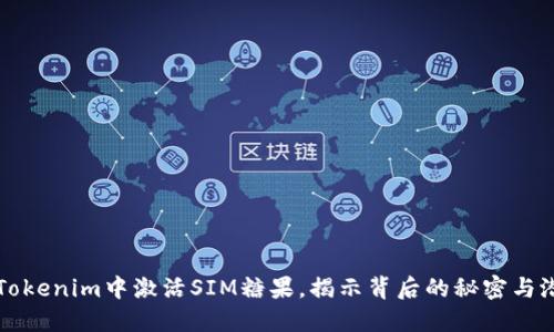 在Tokenim中激活SIM糖果，揭示背后的秘密与潜力