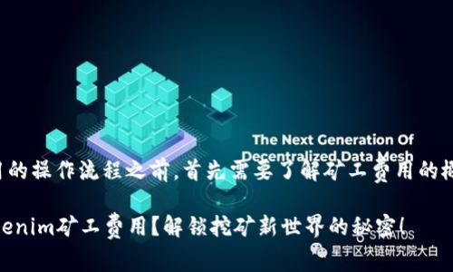 在讨论Tokenim矿工费用的操作流程之前，首先需要了解矿工费用的概念以及Tokenim是什么。

### 如何轻松处理Tokenim矿工费用？解锁挖矿新世界的秘密！
