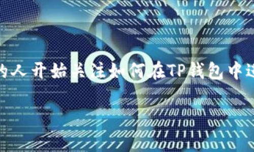 在本文中，我们将详细探讨如何将TP钱包中的USDT转换成人民币。近年来，随着数字货币的流行，越来越多的人开始关注如何在TP钱包中进行货币操作。接下来，我们将通过清晰易懂的步骤，帮助你顺利完成这一转换，并分享一些注意事项和技巧。

如何轻松将TP钱包中的USDT兑换成人民币？揭秘转账技巧！