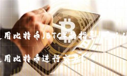 关于Tokenim如何使用比特币（BTC）的指导，可以从以下几个方面展开：

如何在Tokenim上使用比特币进行交易？