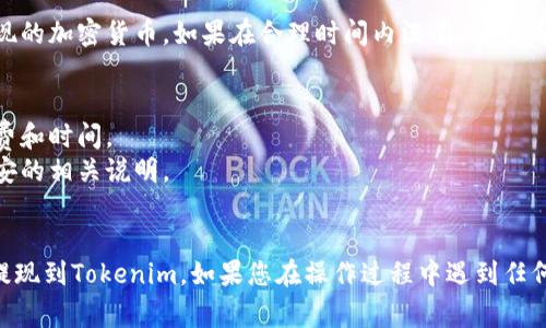 在将币安（Binance）上的资金提现到Tokenim的操作过程中，用户需要遵循几个步骤以确保提现的顺利进行。以下是详细的操作步骤和注意事项：

### 1. 登录币安账户
首先，您需要登录到您的币安账户。如果您还没有账户，请先完成注册并通过身份验证。

### 2. 找到提现选项
在登录后，导航到首页，找到并点击“钱包”，然后选择“现货钱包”。在现货钱包中，您会看到“提现”按钮，点击进入提现页面。

### 3. 选择要提现的加密货币
在提现页面，您需要选择要提取的加密货币（例如比特币、以太坊等）。请注意，确保您选择的加密货币类型在Tokenim平台上也被支持。

### 4. 输入提现金额和地址
输入您想要提现的金额，并在“提现地址”栏中填写您的Tokenim钱包地址。确保准确无误，因为错误的地址可能导致资金永久丢失。

### 5. 选择网络类型
根据您选择的加密货币，选择相应的网络类型（如ERC20、BEP20等）。请确保选择与Tokenim平台匹配的网络类型，以避免资金损失。

### 6. 验证和确认提现
在确认提现信息无误后，您需要进行身份验证（如输入短信验证码或邮件验证码），然后点击“确认提现”。

### 7. 查看提现状态
提现请求提交后，您可以在提现记录中查看其状态。根据网络拥堵情况，资金可能需要一段时间才能到达您的Tokenim账户。

### 8. 登陆Tokenim确认到账
最后，登录您的Tokenim账户，查看是否成功收到提现的加密货币。如果在合理时间内没有到账，请检查TxID或联系币安客服。

### 注意事项
- 在进行任何提现操作之前，确保您了解提现手续费和时间。
- 有些加密货币需要一定的最小提现额度，检查币安的相关说明。
- 保持您的账户安全，启用双重验证提高安全性。

通过以上步骤，您应该能够顺利地将币安中的资金提现到Tokenim。如果您在操作过程中遇到任何问题，建议您联系币安或Tokenim的客服获取帮助。