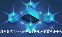 如何辨别真假Tokenim钱包？