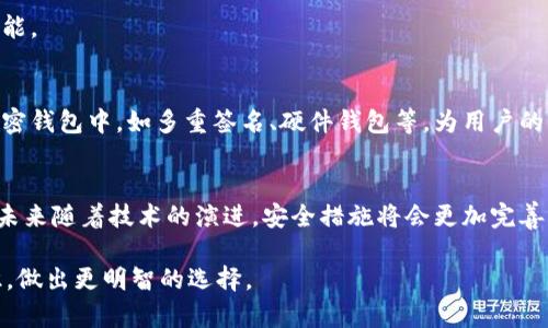   为什么TokenIM容易被他人转走？揭秘背后的安全隐患 / 

 guanjianci TokenIM, 加密钱包, 安全隐患, 数字资产 /guanjianci 

引言
在数字货币日益普及的今天，TokenIM作为一个热门的加密钱包，吸引了众多用户。不过，关于TokenIM的安全性问题常常引发热议。为什么TokenIM容易被他人转走？究竟是由于操作不当，还是存在某种深层的安全隐患？本文将深入探讨这一问题，揭开TokenIM背后鲜为人知的秘密。

第一部分：TokenIM的基本原理
要了解TokenIM为何可能被他人转走，首先需要明白它的基本功能和原理。TokenIM是一种去中心化的加密钱包，用户可以存储、发送和接收各种数字资产。就像一个数字世界中的“保险箱”，TokenIM需要密码和私钥来保护用户的资产。然而，这个保护机制并非铁板一块，存在一定的安全隐患。

第二部分：安全隐患的成因
生活中，安全隐患就像一场潜伏的风暴，随时可能袭来。对于TokenIM来说，这些隐患主要源于以下几个方面：

h41. 用户操作失误/h4
许多用户在使用TokenIM时，往往会因操作不当而导致资产被转走。例如，输入错误的收款地址，或是在不安全的网络环境下进行交易，这些都可能造成不可逆的损失。就像开启一扇窗户，若被风吹动，可能会带来意想不到的后果。

h42. 钓鱼攻击/h4
网络世界如同大海，虽美丽却也暗藏危险。钓鱼攻击是黑客常用的手段之一，他们通过伪装成合法网站或者应用，诱导用户输入私钥或其他敏感信息。用户在不知不觉中就成为了“钓鱼”的猎物，资产随之被转走。

h43. 软件漏洞/h4
TokenIM作为一款软件，自然无法避免程序漏洞的存在。这些漏洞就像一条潜伏在大海中的裂缝，黑客可能利用这些漏洞进行攻击，窃取用户的信息和资产。定期更新软件和及时修复漏洞，是保障安全的重要措施。

第三部分：如何保护自身资产
既然我们知道了TokenIM存在的安全隐患，那我们该如何保护自己的数字资产呢？

h41. 保持警惕，正确操作/h4
用户在使用TokenIM时，要时刻保持警惕，确保每一次操作都准确无误。在发送资产时，建议再三确认收款地址是否正确，避免因疏忽而造成巨额损失。就像是一位熟练的厨师，调料添加时需要谨慎，以免影响菜肴的味道。

h42. 加强安全意识/h4
网络安全意识的增强是避免钓鱼攻击的重要手段。用户在输入私钥等敏感信息时，应确认网站或应用的真实性。不随便点击不明链接，定期修改密码，这都是保障安全的良好习惯。

h43. 定期更新/h4
保持TokenIM和相关软件的更新，可以有效避免由于软件漏洞导致的安全问题。就像定期给汽车进行保养，以确保其安全性能。

第四部分：未来的安全趋势
随着数字资产的不断发展，TokenIM及其他加密钱包的安全性也在不断提升。未来，我们可以期待更多先进的技术应用于加密钱包中，如多重签名、硬件钱包等，为用户的资产安全保驾护航。

结语
纵观TokenIM的使用现状，安全隐患无处不在，但只要我们保持警惕，加强自身的安全意识，就能有效保护自己的数字资产。未来随着技术的演进，安全措施将会更加完善。希望每一位用户都能在这个虚拟的世界中，放心地享受数字资产带来的便利。

以上是围绕“为什么TokenIM容易被他人转走”的主题进行的详尽探讨。希望本文能够帮助读者提高对数字资产安全的认识，做出更明智的选择。
