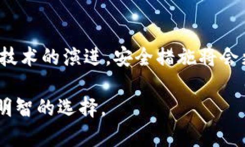   为什么TokenIM容易被他人转走？揭秘背后的安全隐患 / 

 guanjianci TokenIM, 加密钱包, 安全隐患, 数字资产 /guanjianci 

引言
在数字货币日益普及的今天，TokenIM作为一个热门的加密钱包，吸引了众多用户。不过，关于TokenIM的安全性问题常常引发热议。为什么TokenIM容易被他人转走？究竟是由于操作不当，还是存在某种深层的安全隐患？本文将深入探讨这一问题，揭开TokenIM背后鲜为人知的秘密。

第一部分：TokenIM的基本原理
要了解TokenIM为何可能被他人转走，首先需要明白它的基本功能和原理。TokenIM是一种去中心化的加密钱包，用户可以存储、发送和接收各种数字资产。就像一个数字世界中的“保险箱”，TokenIM需要密码和私钥来保护用户的资产。然而，这个保护机制并非铁板一块，存在一定的安全隐患。

第二部分：安全隐患的成因
生活中，安全隐患就像一场潜伏的风暴，随时可能袭来。对于TokenIM来说，这些隐患主要源于以下几个方面：

h41. 用户操作失误/h4
许多用户在使用TokenIM时，往往会因操作不当而导致资产被转走。例如，输入错误的收款地址，或是在不安全的网络环境下进行交易，这些都可能造成不可逆的损失。就像开启一扇窗户，若被风吹动，可能会带来意想不到的后果。

h42. 钓鱼攻击/h4
网络世界如同大海，虽美丽却也暗藏危险。钓鱼攻击是黑客常用的手段之一，他们通过伪装成合法网站或者应用，诱导用户输入私钥或其他敏感信息。用户在不知不觉中就成为了“钓鱼”的猎物，资产随之被转走。

h43. 软件漏洞/h4
TokenIM作为一款软件，自然无法避免程序漏洞的存在。这些漏洞就像一条潜伏在大海中的裂缝，黑客可能利用这些漏洞进行攻击，窃取用户的信息和资产。定期更新软件和及时修复漏洞，是保障安全的重要措施。

第三部分：如何保护自身资产
既然我们知道了TokenIM存在的安全隐患，那我们该如何保护自己的数字资产呢？

h41. 保持警惕，正确操作/h4
用户在使用TokenIM时，要时刻保持警惕，确保每一次操作都准确无误。在发送资产时，建议再三确认收款地址是否正确，避免因疏忽而造成巨额损失。就像是一位熟练的厨师，调料添加时需要谨慎，以免影响菜肴的味道。

h42. 加强安全意识/h4
网络安全意识的增强是避免钓鱼攻击的重要手段。用户在输入私钥等敏感信息时，应确认网站或应用的真实性。不随便点击不明链接，定期修改密码，这都是保障安全的良好习惯。

h43. 定期更新/h4
保持TokenIM和相关软件的更新，可以有效避免由于软件漏洞导致的安全问题。就像定期给汽车进行保养，以确保其安全性能。

第四部分：未来的安全趋势
随着数字资产的不断发展，TokenIM及其他加密钱包的安全性也在不断提升。未来，我们可以期待更多先进的技术应用于加密钱包中，如多重签名、硬件钱包等，为用户的资产安全保驾护航。

结语
纵观TokenIM的使用现状，安全隐患无处不在，但只要我们保持警惕，加强自身的安全意识，就能有效保护自己的数字资产。未来随着技术的演进，安全措施将会更加完善。希望每一位用户都能在这个虚拟的世界中，放心地享受数字资产带来的便利。

以上是围绕“为什么TokenIM容易被他人转走”的主题进行的详尽探讨。希望本文能够帮助读者提高对数字资产安全的认识，做出更明智的选择。