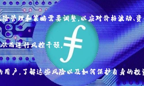 有关“tokenim会被风控吗”的问题，首先要明确的是“tokenim”所指的具体内容。一般来说，涉及加密货币、区块链或者金融服务的平台都可能面临风险控制（风控）措施。这些风控措施通常由以下几个方面组成：

### 1. 合规性审查
许多加密项目都需要遵循某些法律法规。如果tokenim涉及金融交易，其相关操作可能会受到严格的合规检查。这意味着它可能会被监管机构监控，以确保其符合反洗钱（AML）、了解你的客户（KYC）等规定。

### 2. 技术安全
在区块链和加密货币领域，技术安全是另一个重要的风控方面。如果tokenim是一个与资产转移或存储相关的平台，它将需要采取技术措施来防止黑客攻击或数据泄露。

### 3. 市场波动性
加密货币市场的高波动性意味着如tokenim这样的项目可能受到市场情绪和外部因素的影响。这也可能导致项目的风险管理和策略需要调整，以应对价格波动、资金流入流出等。

### 4. 用户行为监控
一些平台会对用户的行为进行监控，确保没有违反任何协议或法律。同时，通过监控交易模式，可以及时识别异常活动，从而进行风控干预。

### 结论
总的来说，tokenim是否会被风控取决于其性质、所在的法律环境、市场状况以及自身的风控体系。对于使用相关平台的用户，了解这些风险以及如何保护自身的投资是非常重要的。如果你对tokenim有具体问题或担忧，建议向相关专业人士咨询，确保你获得的信息是最新和准确的。