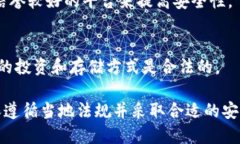 在中国大陆，比特币及其