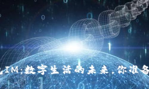 小鹿钱包IM：数字生活的未来，你准备好了吗？