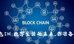 小鹿钱包IM：数字生活的未