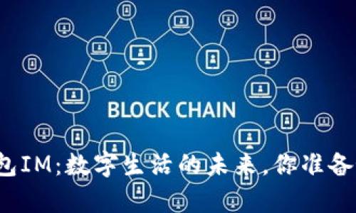 小鹿钱包IM：数字生活的未来，你准备好了吗？