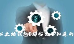 如何安全管理以太坊钱包