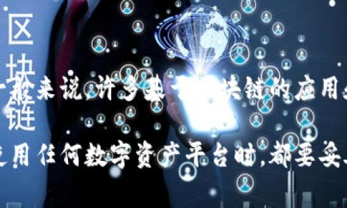 Tokenim是一种基于区块链的数字资产管理工具或平台，其具体使用是否需要密钥取决于平台的功能和用途。一般来说，许多基于区块链的应用和平台在进行关键操作时，如资金转移、资产交易等，通常会要求用户提供私钥或相关的认证信息以确保安全性。

如果你是指具体的Tokenim平台或某个特定的功能，建议参考其官方文档或客户支持以了解详细信息。确保在使用任何数字资产平台时，都要妥善管理和保护好你的密钥和个人信息。