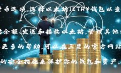 三星S10的以太坊钱包可以