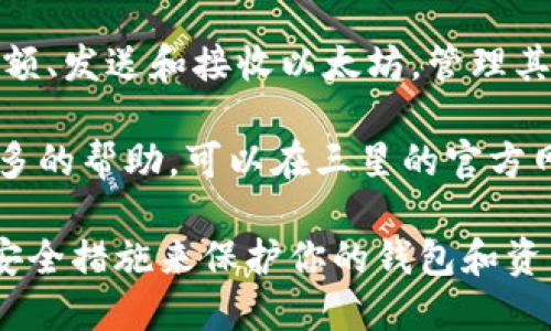 三星S10的以太坊钱包可以通过以下步骤找到：

1. **打开三星设备的“区块链钱包”应用：**
   - 在你的三星S10手机上，找到并打开“区块链钱包”应用。该应用通常预装在支持加密货币功能的三星手机中。

2. **创建或导入钱包：**
   - 如果你是第一次使用钱包，你可能需要创建一个新钱包，或者如果已有以太坊钱包，你可以选择导入。根据提示步骤操作。

3. **选择以太坊（ETH）钱包：**
   - 一旦进入钱包界面，通常会有多种加密货币选项。选择以太坊（ETH）钱包以查看你的以太坊余额和管理以太坊资产。

4. **查看和管理你的资产：**
   - 在以太坊钱包中，你可以查看你的以太坊余额、发送和接收以太坊，管理其他相关功能。

如果你在手机中找不到区块链钱包应用或需要更多的帮助，可以在三星的官方网站上查找相关信息，或直接联系三星的客服支持。

请注意，加密货币投资存在风险，确保你有稳定的安全措施来保护你的钱包和资产。