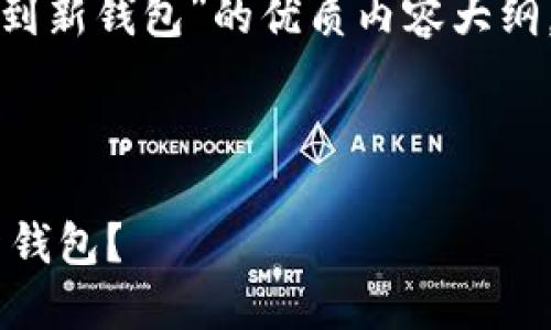 为了转移Tokenim钱包中的币到新钱包，你可以按照以下步骤进行。请注意，确保在整个转移过程中维护安全性，以防止任何资金损失。

### 步骤一：准备工作
在进行任何转移之前，请确保你已经创建了新的钱包，并且备份了新钱包的私钥或助记词。此外，确保你的Tokenim钱包已经成功解锁，并且可以访问。

### 步骤二：获取新钱包地址
1. 打开你新钱包的应用程序或浏览器。
2. 找到收款或接收地址。这个地址通常以一串数字和字母组成，可能代表着特定的区块链。

### 步骤三：转移币
1. 在Tokenim钱包中，找到“转账”或“发送”选项。
2. 输入你新钱包的地址，确保没有输入错误，因为加密货币转账是不可逆的。
3. 选择你要转移的币种和数量。
4. 检查所有输入信息是否正确，然后确认转账。

### 步骤四：确认交易
1. 转账请求发出后，记录下交易ID（txid），以便查找交易状态。
2. 去区块链浏览器中查找这个交易ID可以实时查看转移的状态。

### 步骤五：检查新钱包
1. 等待确认时间，通常情况下，转账可能需要几分钟到几个小时。
2. 一旦确认，检查新钱包以确保币已经成功转入。

### 安全提示
- 确保仅在官方网站或可信网站上操作，以防钓鱼攻击。
- 定期更新你的钱包软件，以确保安全性。

继而，我将为你提供一个关于“如何转移Tokenim钱包中的币到新钱包”的优质内容大纲。

---

### 一步步教你如何顺畅地将Tokenim钱包的币转移到新钱包？