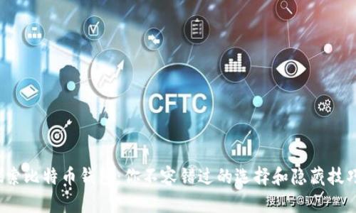 探索比特币钱包：你不容错过的选择和隐藏技巧！