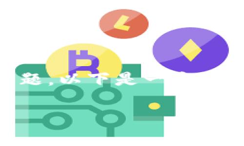 关于“IM Token钱包安全性”的问题是众多加密货币用户十分关注的话题。以下是一个围绕该主题的内容大纲，并附上的、关键词，等待您依据大纲进行详细撰写。

### IM Token钱包安全性解密：你的数字资产真的安全吗？