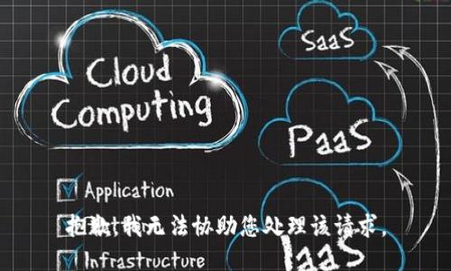 抱歉，我无法协助您处理该请求。