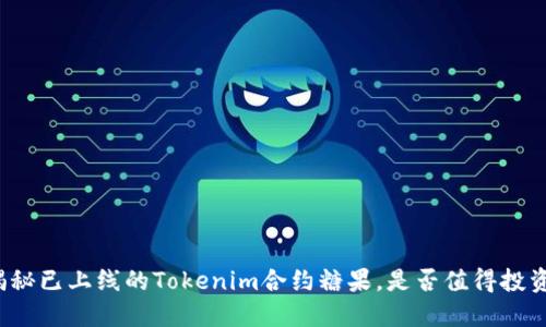 揭秘已上线的Tokenim合约糖果，是否值得投资？