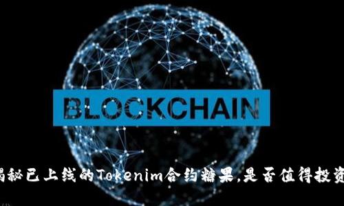 揭秘已上线的Tokenim合约糖果，是否值得投资？