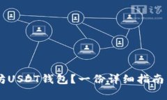 如何轻松注册以太坊USDT钱