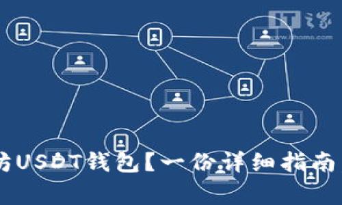 如何轻松注册以太坊USDT钱包？一份详细指南，助你避免常见错误！