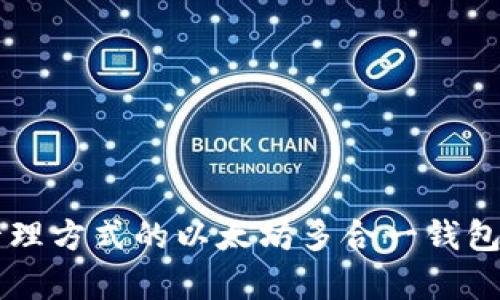 一款能改变你数字资产管理方式的以太坊多合一钱包，它究竟能带来什么惊喜？