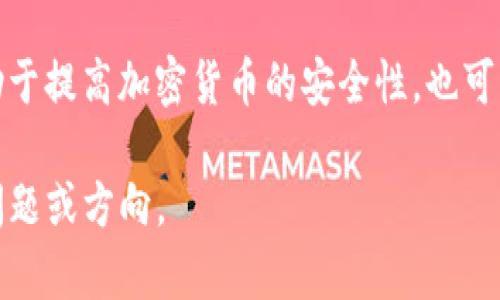 在区块链和加密货币的世界中，私钥和公钥是两种关键的加密信息。它们在安全地存储和转移数字资产方面起着核心作用。以下是关于私钥和公钥的详细解释，以及它们之间的关系。

### 私钥与公钥的基本概念

1. **私钥**：
   - 私钥是一种保密的数值，用户应当妥善保管，不应与任何人分享。它类似于数字货币账户的密码，只有拥有私钥的用户才能访问和管理其数字资产。
   - 私钥通常用于签署交易，确保证明是由该私钥的持有者发起并授权的。

2. **公钥**：
   - 公钥是由私钥生成的一种公开的加密信息，其他人可以看到和使用，通常用于接收数字资产。
   - 在比特币等加密货币中，公钥可以通过哈希函数生成对应的地址，用户可以将此地址分享给他人以接收资金。

### 私钥与公钥的关系
- 私钥和公钥是一对密钥，彼此之间存在数学关系。公钥是根据私钥生成的，但从公钥无法推导出私钥，这为安全性提供了保障。
- 在执行交易时，私钥用于生成交易签名，这个签名与公钥一起验证交易的有效性。

### 如何安全管理私钥和公钥
- **私钥的保管**：
  - 私钥应存储在安全的位置，如硬件钱包或纸钱包上。这是因为一旦私钥泄露，任何人都可以访问和转移你的数字资产。
  
- **公钥的使用**：
  - 公钥可以安全地分享给他人。收到资金时，确保你提供的地址正确，并尽量避免在公共场所分享你的公钥，以降低私钥泄露的风险。

### 过错与风险
- 如果私钥丢失，用户将无法再访问其数字资产，这与银行账户密码丢失的后果类似。
- 反之，如果私钥被盗，恶意用户可能会劫持账户中的所有资产。因此，安全意识至关重要。

### 结语
在数字资产管理中，了解并正确使用私钥和公钥，可以有效保护资产安全。对于初学者来说，这一知识不仅有助于提高加密货币的安全性，也可以更深入地理解区块链技术的运作原理。在数字化时代，掌握私钥和公钥的知识，将使你在这一领域走得更远。

希望以上信息能帮助你更好地理解tokenim私钥和公钥的一些基本知识。如需进一步探讨，请提供更多具体问题或方向。