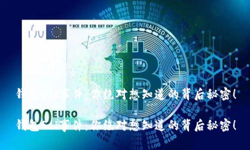 钱包Sol事件：你绝对想知道的背后秘密！

钱包Sol事件：你绝对想知道的背后秘密！