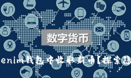 如何在Tokenim钱包中收取新币？探索隐藏的惊喜！