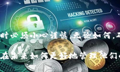 丢失tokenim（例如私钥、助记词等）通常是一个复杂且具有挑战性的问题，因为大多数加密货币和区块链系统是去中心化和不可逆的。一旦密钥丢失，通常无法通过任何方式恢复访问。不过，可以尝试以下几种方法。

### 1. 检查备份
查找手动备份
首先，检查是否有手动备份。许多用户在创建钱包时会记录助记词或私钥。在笔记本、云备份或者密码管理器中搜索一下，看看是否找到丢失的数据。

查找电子邮件和文档
如果你曾经通过电子邮件分享过你的钱包信息，或者在文件中保存过相关内容，请确保仔细检查这些地方。也许你会有一些遗漏的希望。

### 2. 使用钱包的恢复选项
恢复助记词和私钥
许多钱包提供根据助记词或私钥恢复访问的选项。如果你有助记词的任何部分，尝试将其输入到钱包中以恢复钱包。各种钱包可能有不同的恢复方法，确保您参阅官方文档。

### 3. 联系支持团队
获取企业支持
如果你使用的是某个交易所或钱包服务提供商的系统，可以直接联系他们的客服支持。虽然在大多数情况下，他们可能无法直接帮你找回丢失的tokenim，但他们可以提供一些建议。

### 4. 寻求专业服务
考虑数据恢复服务
如果丢失的tokenim非常重要，可以考虑专业的数据恢复服务公司，尤其是当丢失的内容与硬件有关时。请务必选择信誉好的公司，并注意安全隐私问题，因为共享密钥风险极大。

### 5. 教训与预防
学习如何正确管理加密货币
最重要的是，从失去tokenim的经历中学习，建立有效的备份机制。使用保险箱、硬件钱包和分散存储等方式可以提高资产的安全性。

建立安全的备份习惯
能够定期备份自己的密码和私钥是极其重要的。使用多重验证和复杂密码可以增加安全性，让你的tokenim更不易丢失。

### 结论
总结与未来的步骤
丢失tokenim是一个令人沮丧的经历，但这是一个潜在的学习机会，提醒我们在管理数字资产时必须小心谨慎。无论如何，确保未来有清晰的计划，以及有效的备份和安全策略，能帮助我们更好的保护我们的数字资产。

尽管丢失tokenim可能无法完全恢复，但这些步骤可以帮助用户找到解决方案，同时提醒大家在未来如何更好地管理他们的数字资产。