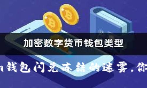 揭开Tokenim钱包闪兑冻结的迷雾，你还知道多少？