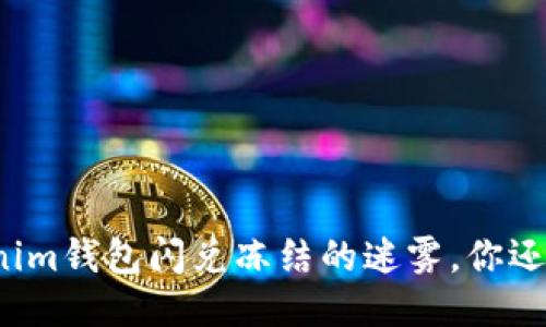 揭开Tokenim钱包闪兑冻结的迷雾，你还知道多少？