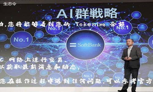 要将 Tokenim 添加到 BSC (Binance Smart Chain) 链上，您可以按照以下步骤进行操作。请注意，这个过程可能需要一些技术知识，确保您对钱包和区块链基本操作有所了解。

### 第一步：准备一个兼容的数字钱包

您需要一个支持 BSC 的数字钱包，比如 MetaMask 或 Trust Wallet。如果您还没有钱包，请先下载并设置一个。

### 第二步：配置 MetaMask 以支持 BSC

如果您使用的是 MetaMask，请按照以下步骤配置：

1. **打开 MetaMask**: 在浏览器中打开 MetaMask 插件。
   
2. **选择网络**: 点击网络下拉菜单，选择“自定义 RPC”。

3. **输入 BSC 网络信息**:
   - **网络名称**: BSC Mainnet
   - **新 RPC URL**: https://bsc-dataseed.binance.org/
   - **链 ID**: 56
   - **符号 (可选)**: BNB
   - **区块浏览器 URL (可选)**: https://bscscan.com/

4. **保存**: 点击“保存”以完成设置。

### 第三步：添加 Tokenim 合约

1. **获取 Tokenim 合约地址**: 首先，您需要获取到 Tokenim 在 BSC 网络上的合约地址。您可以在官方网站或相关社区获取。

2. **添加 Token**:
   - 在 MetaMask 中，选择“资产”选项卡。
   - 点击“添加代币”按钮。
   - 选择“自定义代币”选项，并输入 Tokenim 的合约地址。
   - 确认 Token 名称和符号显示正确后，点击“下一步”并确认添加。

### 第四步：检查 Tokenim 是否成功添加

在您的钱包资产列表中，查看是否成功显示 Tokenim。如果添加成功，您将能够看到您的 Tokenim 余额。

### 其他注意事项

- **确保安全**: 进行任何交易前，请确保您的钱包和私钥安全。
- **了解代币使用**: 了解 Tokenim 的用途和如何使用它在 BSC 网络上进行交易。
- **关注社区**: 由于这个项目可能是新兴项目，请跟随相关社区以获取最新消息和动态。

通过上述步骤，您应该能够成功将 Tokenim 添加到 BSC 链。如果您在操作过程中遇到任何问题，可以参考官方文档或寻求社区支持。